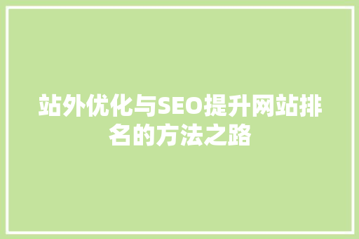 站外优化与SEO提升网站排名的方法之路