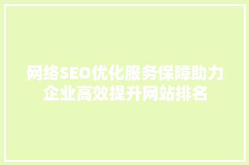 网络SEO优化服务保障助力企业高效提升网站排名