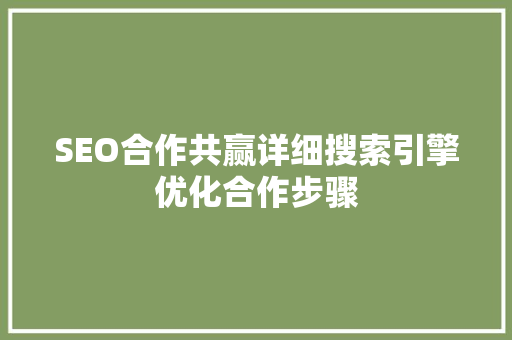 SEO合作共赢详细搜索引擎优化合作步骤