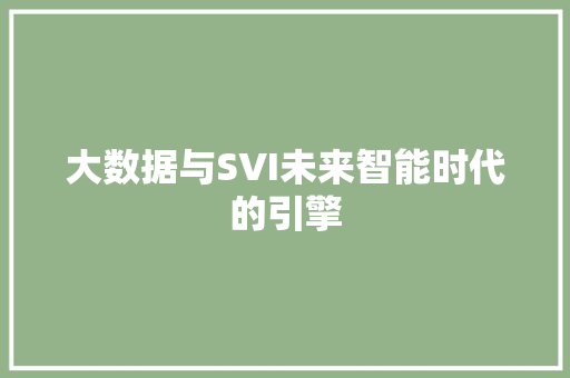 大数据与SVI未来智能时代的引擎  第1张