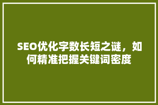 SEO优化字数长短之谜，如何精准把握关键词密度