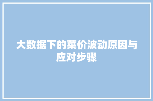大数据下的菜价波动原因与应对步骤
