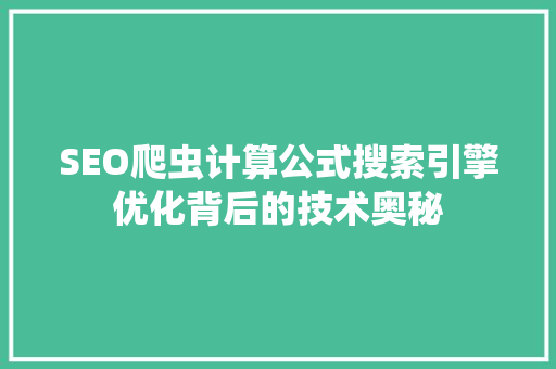SEO爬虫计算公式搜索引擎优化背后的技术奥秘