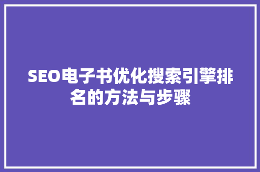 SEO电子书优化搜索引擎排名的方法与步骤