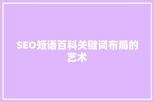 SEO短语百科关键词布局的艺术