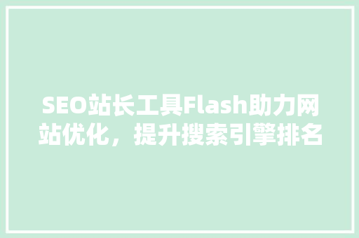 SEO站长工具Flash助力网站优化，提升搜索引擎排名