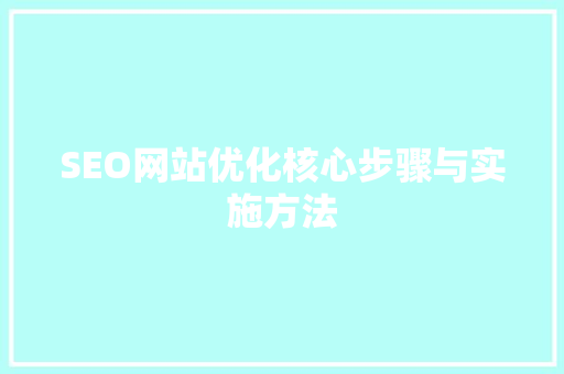 SEO网站优化核心步骤与实施方法