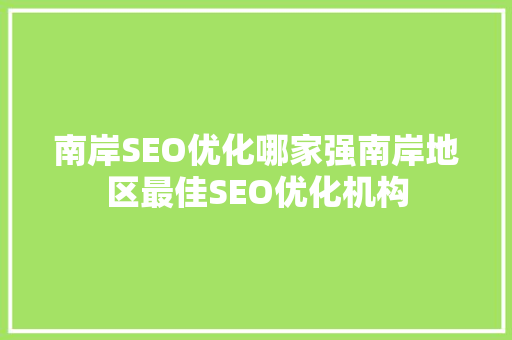 南岸SEO优化哪家强南岸地区最佳SEO优化机构