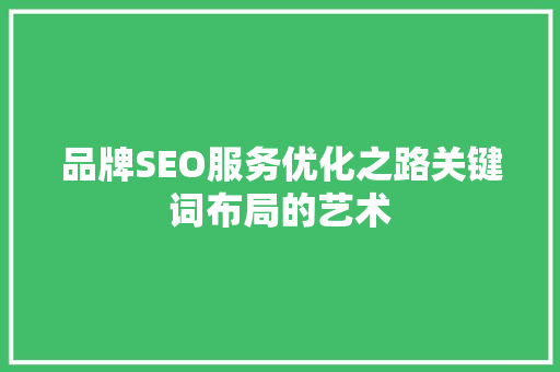 品牌SEO服务优化之路关键词布局的艺术