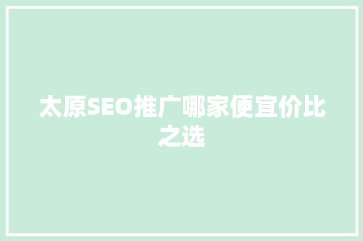 太原SEO推广哪家便宜价比之选