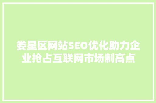 娄星区网站SEO优化助力企业抢占互联网市场制高点