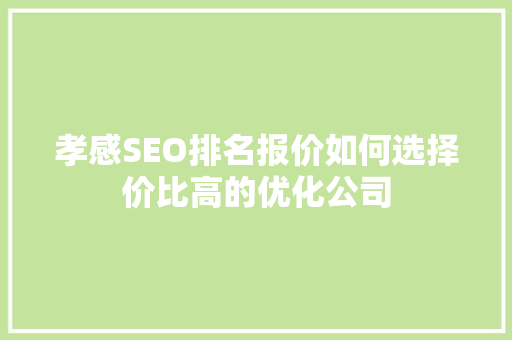 孝感SEO排名报价如何选择价比高的优化公司