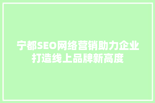 宁都SEO网络营销助力企业打造线上品牌新高度