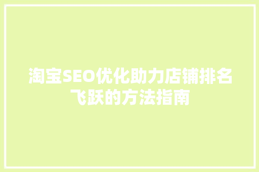 淘宝SEO优化助力店铺排名飞跃的方法指南