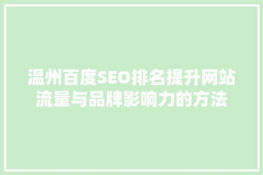 温州百度SEO排名提升网站流量与品牌影响力的方法