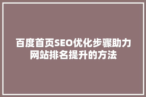 百度首页SEO优化步骤助力网站排名提升的方法