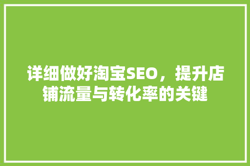 详细做好淘宝SEO，提升店铺流量与转化率的关键