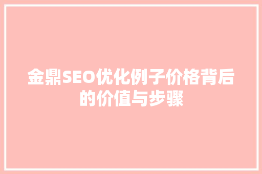 金鼎SEO优化例子价格背后的价值与步骤