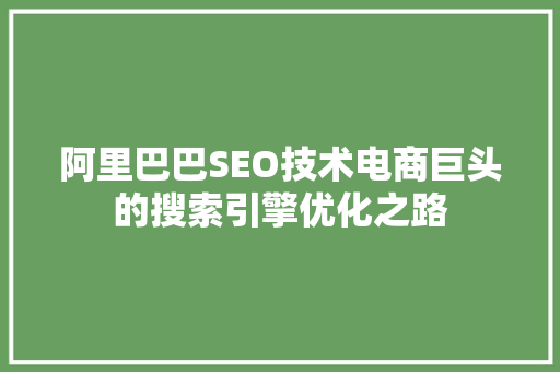 阿里巴巴SEO技术电商巨头的搜索引擎优化之路