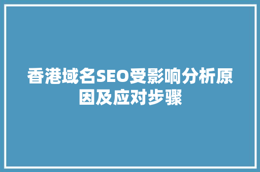 香港域名SEO受影响分析原因及应对步骤