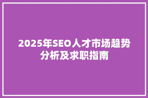 2025年SEO人才市场趋势分析及求职指南
