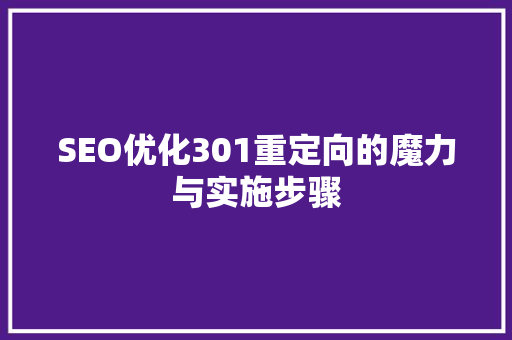 SEO优化301重定向的魔力与实施步骤