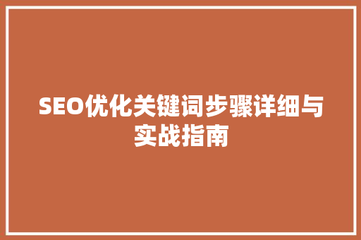 SEO优化关键词步骤详细与实战指南