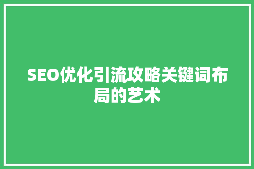 SEO优化引流攻略关键词布局的艺术