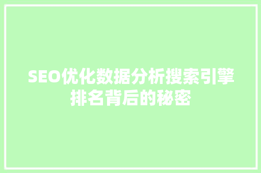 SEO优化数据分析搜索引擎排名背后的秘密