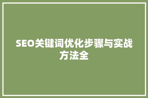 SEO关键词优化步骤与实战方法全