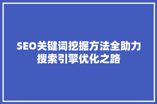 SEO关键词挖掘方法全助力搜索引擎优化之路