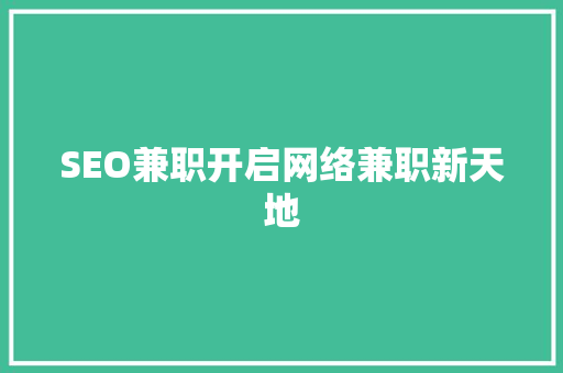 SEO兼职开启网络兼职新天地