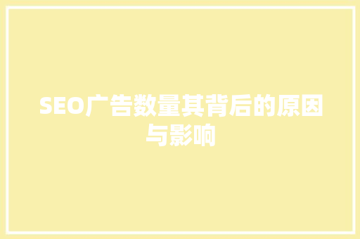 SEO广告数量其背后的原因与影响
