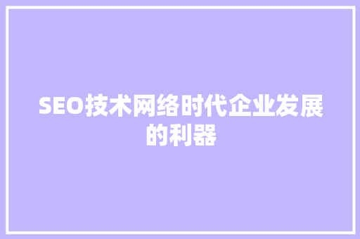 SEO技术网络时代企业发展的利器