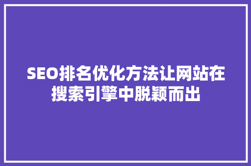 SEO排名优化方法让网站在搜索引擎中脱颖而出