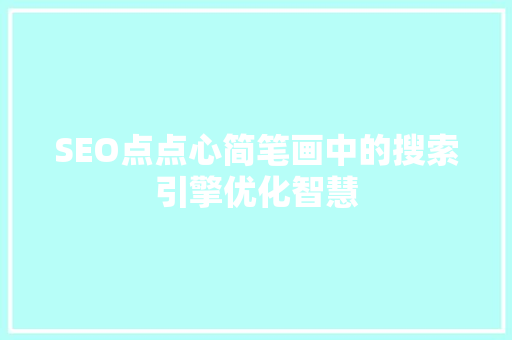 SEO点点心简笔画中的搜索引擎优化智慧