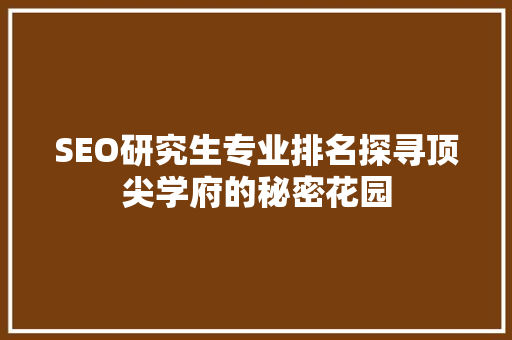 SEO研究生专业排名探寻顶尖学府的秘密花园