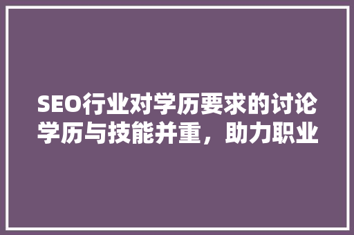 SEO行业对学历要求的讨论学历与技能并重，助力职业发展