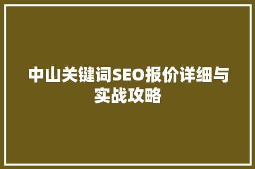 中山关键词SEO报价详细与实战攻略