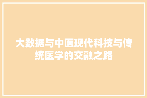 大数据与中医现代科技与传统医学的交融之路