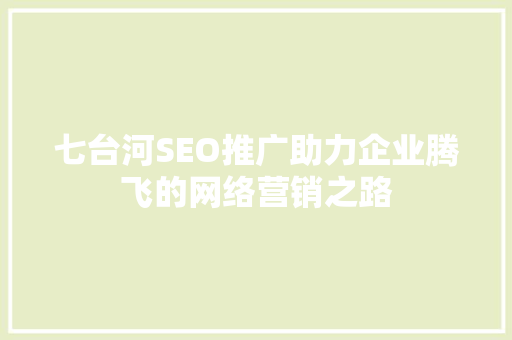 七台河SEO推广助力企业腾飞的网络营销之路