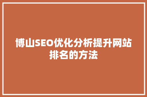 博山SEO优化分析提升网站排名的方法