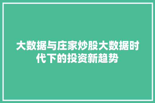大数据与庄家炒股大数据时代下的投资新趋势