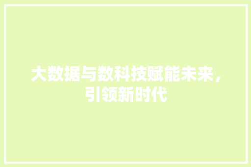 大数据与数科技赋能未来，引领新时代  第1张