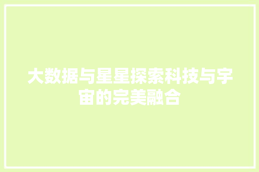 大数据与星星探索科技与宇宙的完美融合  第1张