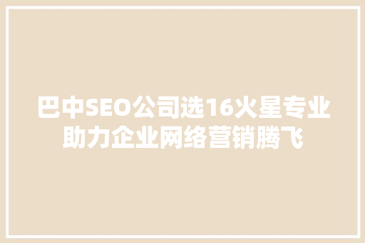 巴中SEO公司选16火星专业助力企业网络营销腾飞