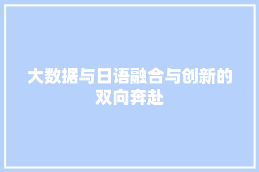 大数据与日语融合与创新的双向奔赴