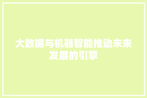 大数据与机器智能推动未来发展的引擎