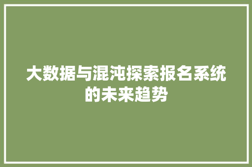 大数据与混沌探索报名系统的未来趋势