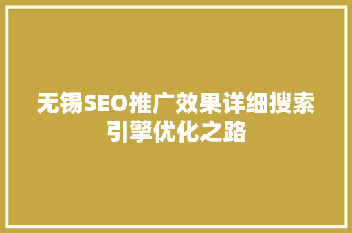 无锡SEO推广效果详细搜索引擎优化之路